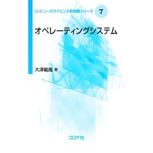 オペレーティングシステム コンピュータサイエンス教科書シリーズ7/大澤範高【著】