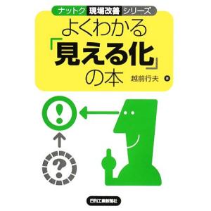 よくわかる「見える化」の本 ナットク現場改善シリーズ／越前行夫