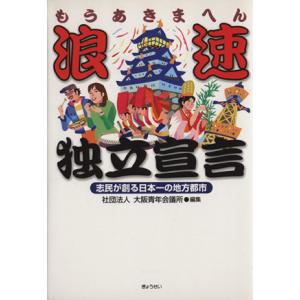 浪速独立宣言−志民が創る日本一の地方都市／大阪青年会議所編集(著者)