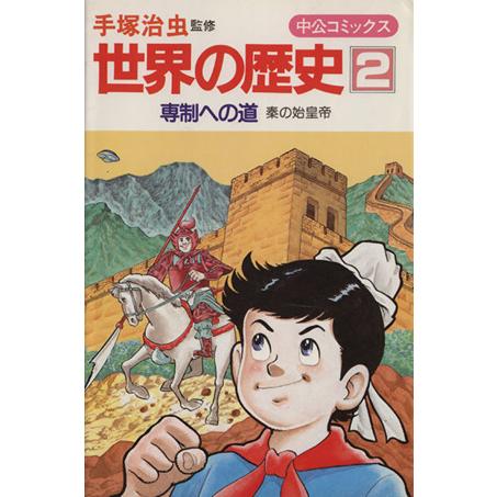 世界の歴史(２) 専制への道　秦の始皇帝 中公コミックス／手塚治虫