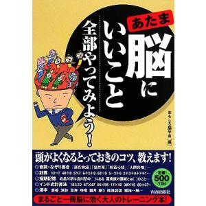 脳にいいこと全部やってみよう！/おもしろ脳学会【編】