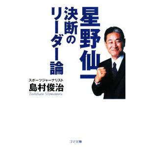 星野仙一 決断のリーダー論 ゴマ文庫／島村俊治【著】