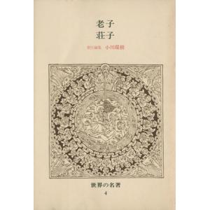 世界の名著4 老子／荘子／中央公論新社