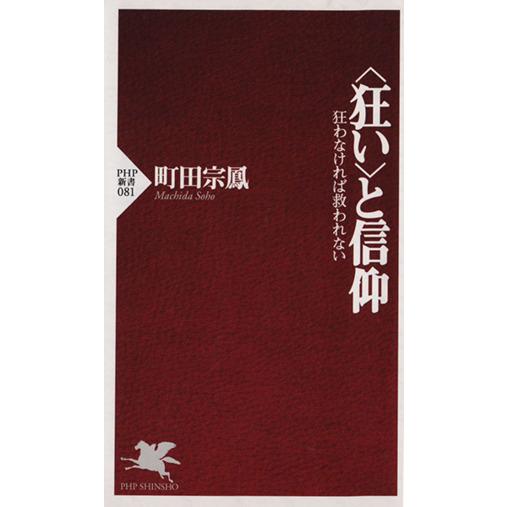 〈狂い〉と信仰 狂わなければ救われない PHP新書/町田宗鳳 (著者)
