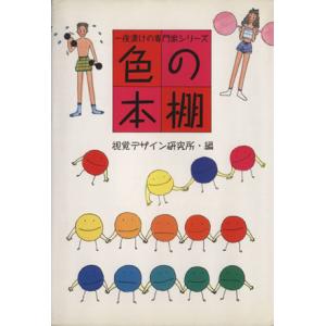 色の本棚 一夜漬けの専門家シリーズ/視覚デザイン研究所・編集室(著者)