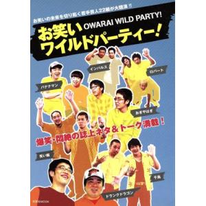 お笑いワイルドパーティー！ 洋泉社MOOK/雑誌