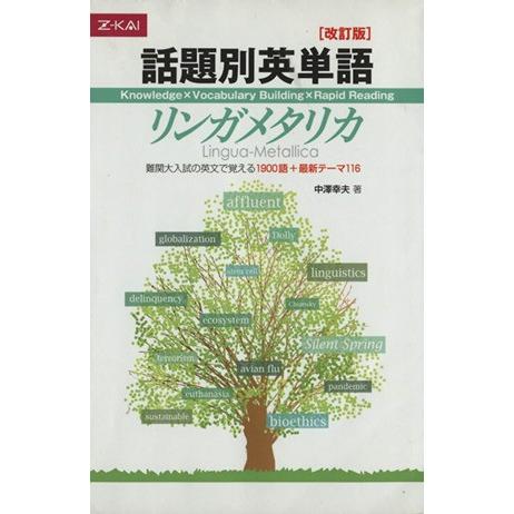 話題別英単語 リンガメタリカ 改訂版 難関大入試の英文で覚える1900語+最新テーマ116/中澤幸夫