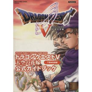 ドラゴンクエストV 天空の花嫁 公式ガイドブック 知識編(下巻) SE-MOOK/スクウェア・エニックス