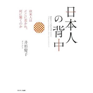 日本人の背中 欧米人はどこに惹かれ、何に驚くのか／井形慶子【著】