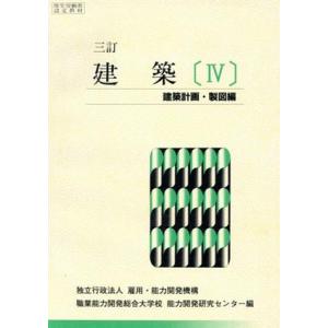 建築 5 三訂 建築計画・製図編/雇用・能力開発機構職(著者)　