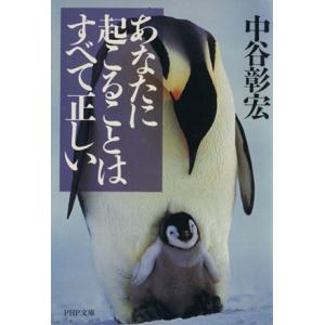 あなたに起こることはすべて正しい PHP文庫/中谷彰宏(著者)
