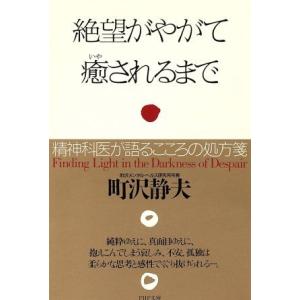 絶望がやがて癒されるまで 精神科医が語るこころの処方箋 PHP文庫/町沢静夫(著者)