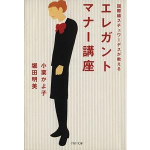 国際線スチュワーデスが教える エレガントマナー講座 PHP文庫/小栗かよ子(著者),堀田明美(著者