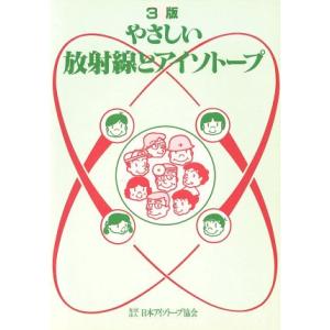やさしい放射線とアイソトープ 3版/テクノロジー・環境