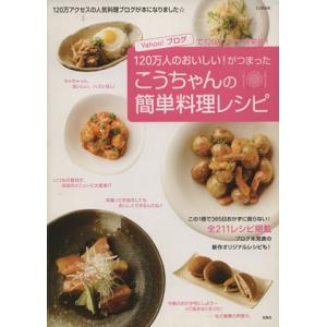 こうちゃんの簡単料理レシピ TJ MOOK／相田幸二