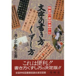 文字の書き方くずし方 楷書 行書 草書 かな/井上千圃(著者)