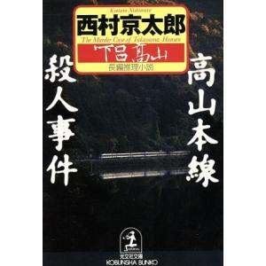 高山本線殺人事件 光文社文庫/西村京太郎(著者)