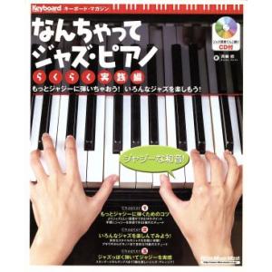 なんちゃってジャズ・ピアノ らくらく実践編 Rittor Music MOOK/リットーミュージック...