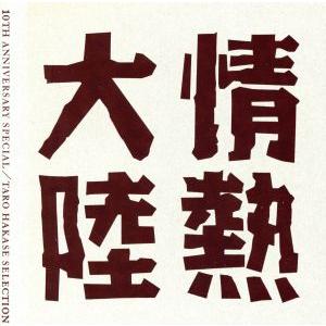 情熱大陸 LOVES MUSIC 10TH ANNIVERSARY SPECIAL 〜TARO HA...