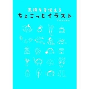 気持ちを伝えるちょこっとイラスト ｙｕｚｕｋｏ 著 最安値 価格比較 Yahoo ショッピング 口コミ 評判からも探せる