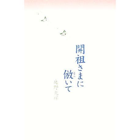 開祖さまに倣いて/庭野光祥【著】