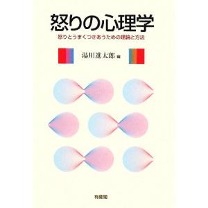 怒りの心理学 怒りとうまくつきあうための理論と方法/湯川進太郎(編者)　