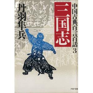 三国志 PHP文庫中国古典百言百話3/丹羽隼兵(著者)