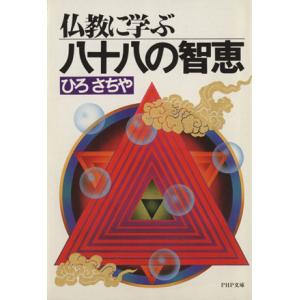 仏教に学ぶ八十八の知恵 PHP文庫/ひろさちや(著者)