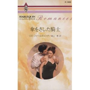 傘をさした騎士 ハーレクイン・ロマンス/リズ・フィールディング(著者)