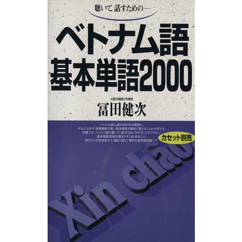 ベトナム語基本単語2000/冨田健次(著者)
