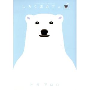 しろくまカフェ フラワーCスペシャル/ヒガアロハ(著者)