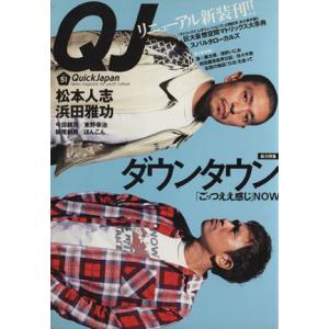 クイック・ジャパン(51) News magazine for youth culture-ダウンタウン「ごっつええ感じ」NOW/太田出版