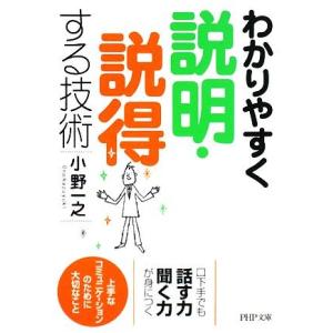 わかりやすく説明・説得する技術 PHP文庫/小野一之【著】