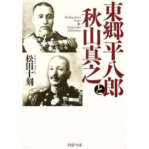 東郷平八郎と秋山真之 PHP文庫/松田十刻(著者)