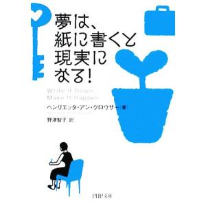 夢は、紙に書くと現実になる！ PHP文庫/ヘンリエッタ・アンクロウザー【著】,野津智子【訳】