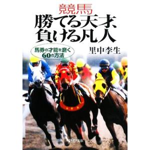 競馬 勝てる天才、負ける凡人 馬券の才能を磨く60の方法 PHP文庫/里中李生【著】