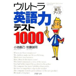 ウルトラ英語力テスト1000 クイズ感覚で実力アップ！ PHP文庫/小池直己,佐藤誠司【著】