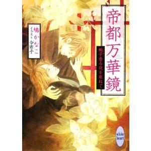帝都万華鏡 梔子香る夜を束ねて 講談社X文庫ホワイトハート/鳩かなこ【著】