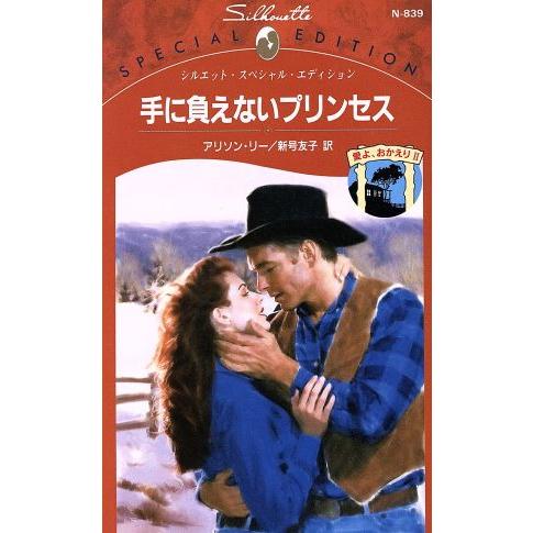 手に負えないプリンセス シルエット・スペシャルエディション愛よ、おかえり2/アリソン・リー(著者),...