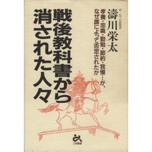 戦後教科書から消された人々 孝養・忠義・勤勉・節約・我慢・・・が、なぜ誰によって否定されたか/濤川栄...