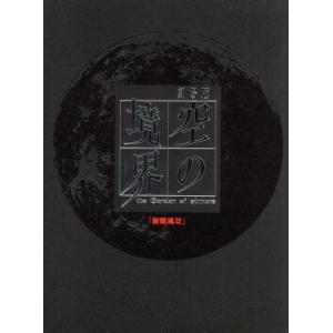 劇場版「空の境界」第一章 俯瞰風景(完全生産限定版)/奈須きのこ(原作),坂本真綾(両儀式),