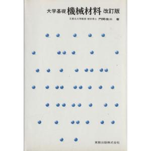 大学基礎機械材料　改訂版／門間改三(著者)