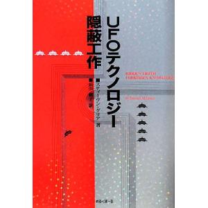 UFOテクノロジー隠蔽工作/スチーヴン・M.グリア【著】,前田樹子【訳】