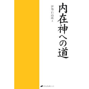 内在神への道／伊勢白山道【著】