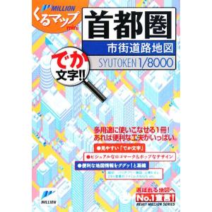 首都圏市街道路地図 ミリオンくるマップmini/ロードマップ　