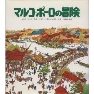 マルコポーロの冒険 児童図書館・絵本の部屋／Ｇ．Ｐ．チェゼラーニ(著者),Ｐ．ヴェントゥーラ(著者)