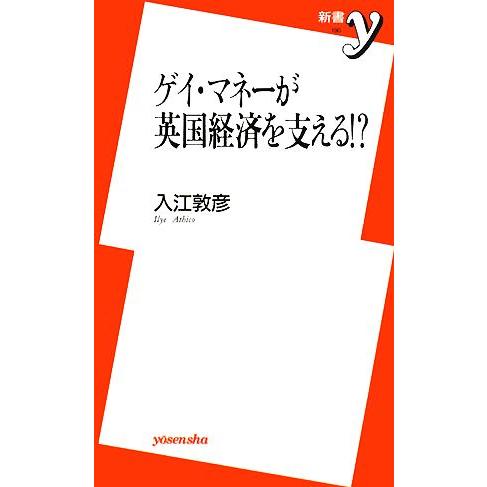 ゲイ・マネーが英国経済を支える!? 新書y/入江敦彦【著】