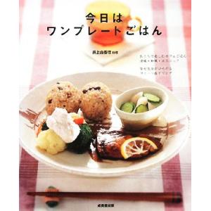 今日はワンプレートごはん／井上由香理【料理】 家庭料理の本の商品画像