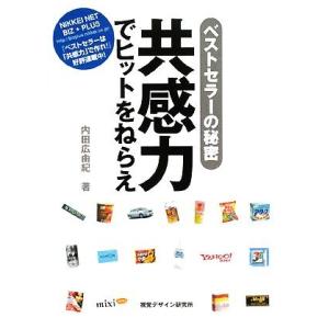 共感力でヒットをねらえ ベストセラーの秘密／内田広由紀【著】