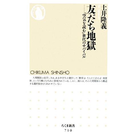 友だち地獄 「空気を読む」世代のサバイバル ちくま新書/土井隆義【著】